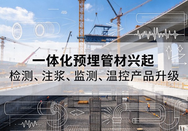 敦化一体化管材产品兴起，声测注浆一体管、多功能预埋管应用增多